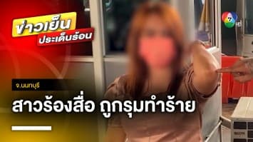 สาวร้องสื่อ ! ถูกเจ้าหน้าที่เก็บเงินค่าจอดรถเทศบาล รุมทำร้าย จ.นนทบุรี