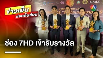 ทีมผู้ประกาศข่าว-ล่ามภาษามือ-ผู้สื่อข่าว ช่อง 7HD เข้ารับรางวัล พระพิฆเณศวร์