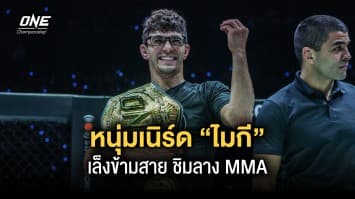 แชมป์โลกหนุ่มเนิร์ด “ไมกี” เล็งข้ามสายจากปล้ำจับล็อกชิมลาง MMA 