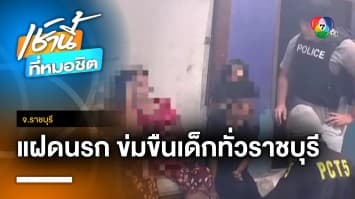 เค้นสอบแฝดนรก “ปาน-ปาย” ข่มขืนเด็กทั่วราชบุรี ยังให้การภาคเสธ