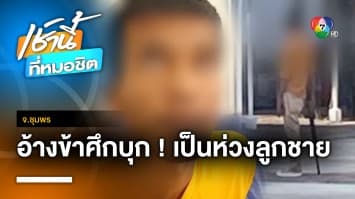 ระทึก ! พ่อสะพาย “ปืนยาว” บุกโรงเรียน อ้างข้าศึกบุก สุดท้ายหลอนยาบ้า