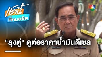 ประยุทธ์ ยืนยัน รัฐบาลยังดูแลราคาดีเซล เชื่อลดลง แนะฟังต่างประเทศบ้าง