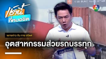 รถบรรทุกจ่ายส่วยราว 2 แสนคัน เติบใหญ่ยุคข้าราชการเป็นใหญ่ | ขยายข่าว กับ กาย สวิตต์