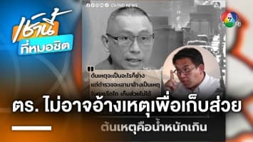 วิโรจน์ ซัดต่อ ! ตำรวจไม่อาจอ้างเหตุ เพื่อ “รีดเงิน-เก็บส่วย” ได้