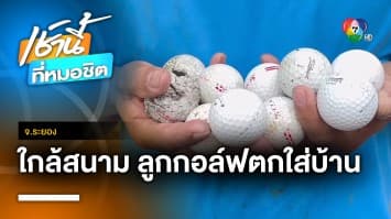 ชาวบ้านร้อง ! ลูกกอล์ฟสนามกอล์ฟ ตกหลังคาบ้านทะลุ กระจกแตก จ.ระยอง