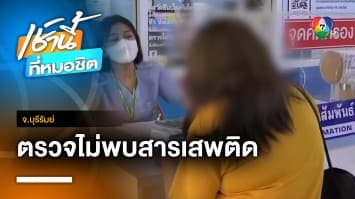 พ่อพาตรวจซ้ำ ว่าที่ นศ.เภสัชฯ ไม่พบสารเสพติด จ.บุรีรัมย์