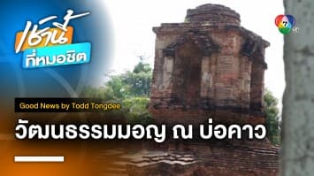 วัฒนธรรมมอญ ณ บ่อคาว | Good News by Todd Tongdee