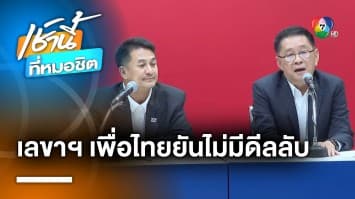 ประเสริฐ ยืนยัน “เพื่อไทย” ไม่มีดีลลับตั้งรัฐบาล ย้ำหนุน “พิธา” เป็นนายกฯ