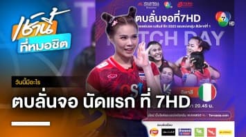 30 พ.ค. 66 วอลเลย์บอลเนชันส์ลีก 2023 สาวไทยพบอิตาลี | วันนี้มีอะไร