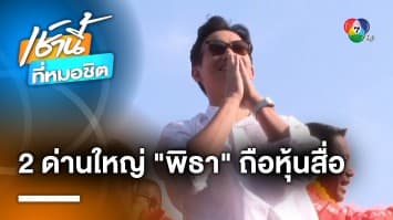 2 ด่านใหญ่ ! วิษณุ เผย พิธา ต้องผ่าน กกต. - ศาลรัฐธรรมนูญ ปมถือหุ้นสื่อ