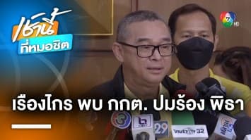 “เรืองไกร” เข้าพบ กกต. มั่นใจเอาผิด “พิธา” ถือหุ้น ITV ได้แน่นอน