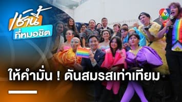 พิธา ให้คำมั่น ดันสมรสเท่าเทียม ผ่านสภา ก่อนไทยเป็นเจ้าภาพ เวิลด์ไพรด์ 2028