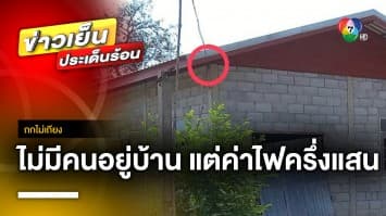 สาวร้อง ! บ้านติดไฟ 2 ดวง แต่ค่าไฟครึ่งแสน เจ้าหน้าที่ยันต้องจ่าย แถมท้าร้องสื่อ | ถกไม่เถียง