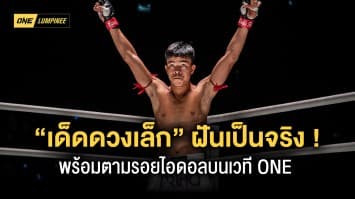 ฝันเป็นจริง “เด็ดดวงเล็ก” พร้อมเดินตามรอยไอดอลบนเวทีระดับโลก ONE 