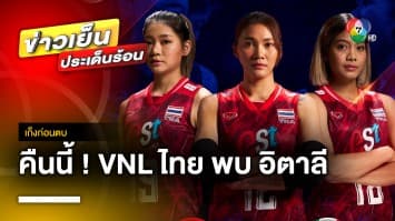 คืนนี้ ! นักตบสาวไทย เตรียมประเดิมสนามดวล อิตาลี ศึกวอลเลย์บอล เนชันส์ ลีก 2023 | เก็งก่อนตบ