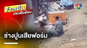 ช่างปูนเสียฟอร์ม ! เจอเครื่องขัดปูนพยศ เหวี่ยงไป-มา ทำเสียหลักล้ม