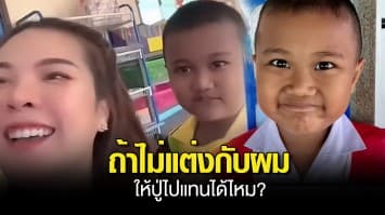 คลิปน่ารัก หนูน้อยอนุบาล 3 ขอครูสาวแต่งงาน โดนปฏิเสธก็ไม่ละความพยายาม เสนอให้ปู่ไปแทนได้ไหม