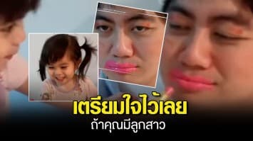 เพื่อความสุขของลูกสาว พ่อยอมได้ทุกอย่าง