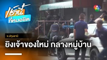 ชายคลั่งร้องขอพบสื่อหลังถูกรวบ ปมก่อเหตุยิงเจ้าของใหม่เสียชีวิต จ.ปทุมธานี