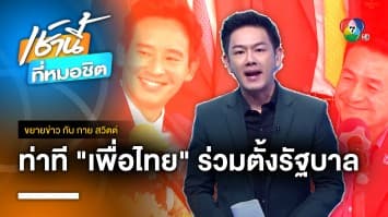 ชัดเจนแล้ว ! “เพื่อไทย” ร่วมหัวจมท้ายอุ้ม “ก้าวไกล” ตั้งรัฐบาล | ขยายข่าว กับ กาย สวิตต์