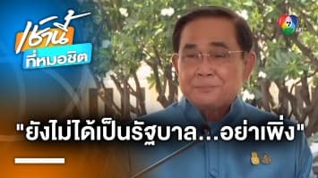 ประยุทธ์ ฉุนขาด ! “ก้าวไกล” ยังไม่เป็นรัฐบาล ไม่ควรเรียกราชการให้ข้อมูล