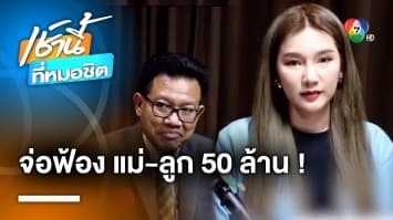 เจ้าของยาผิวขาว จ่อฟ้องแม่-ลูก 50 ล้าน ปมให้ข่าวธุรกิจเสียหาย