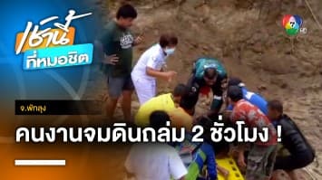 นาทีชีวิต ! ช่วยคนงานดูดทรายถูกดินถล่มฝังร่าง รอดหวุดหวิด จ.พัทลุง