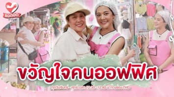 เปิดมุมมองธุรกิจ ตลาดเมืองไทยภัทร ขวัญใจชาวออฟฟิศ | ขอกอดหน่อย