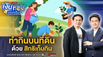 รู้จัก สิทธิเก็บกิน สิทธิทำเงินบนผืนที่ดิน | เงินทองของจริง