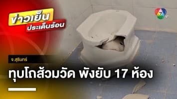 โจรใจบาป ! ทุบโถส้วมวัด พังยับ 17 ห้อง ชาวบ้านเผย เป็นครั้งที่ 3 แล้ว จ.สุรินทร์