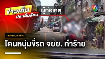 สุดซวย ! โดนหนุ่มมอเตอร์ไซค์หัวร้อน ทำร้ายร่างกาย-ทุบกระจกรถ