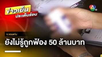 แม่เด็กสอบติดเภสัชฯ ม.ขอนแก่น ยังไม่รู้ถูกฟ้อง 50 ล้านบาท ขอมุ่งผลสอบลูก