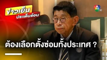 “วิษณุ” ยกกรณีเปรียบเทียบ เลือกตั้งใหม่ทั่วประเทศ หาก “พิธา” ถูกตัดสิน