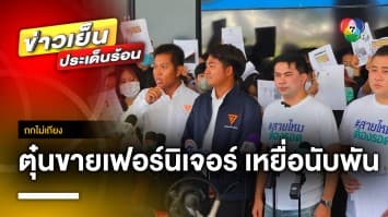 ผู้เสียหายร้อง ! สาวตุ๋นขายเฟอร์นิเจอร์ทิพย์ เหยื่อนับพัน สูญกว่า 100 ล้านบาท | ถกไม่เถียง