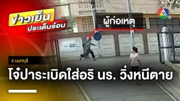 อุกอาจ ! โจ๋ปาระเบิดใส่คู่อริ เด็กนักเรียนวิ่งหนีตายอลหม่าน จ.นนทบุรี