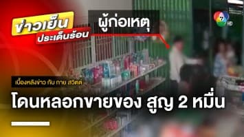 แม่ค้าร้านชำ โดนเซลหลอกขายของ สูญเงินกว่า 2 หมื่นบาท จ.อุดรธานี | เบื้องหลังข่าว กับ กาย สวิตต์