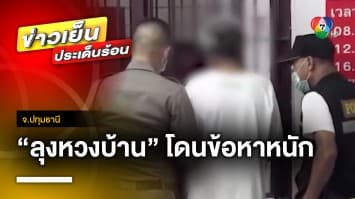 “ลุงหวงบ้าน” โดนข้อหาหนัก ฆ่าผู้อื่น-พยายามฆ่าเจ้าพนักงาน จ.ปทุมธานี