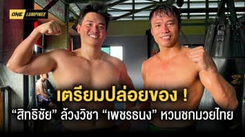 “สิทธิชัย” ล้วงวิชาแชมป์โลก ONE “เพชรทนง” เตรียมปล่อยของศึก ONE ลุมพินี 22 