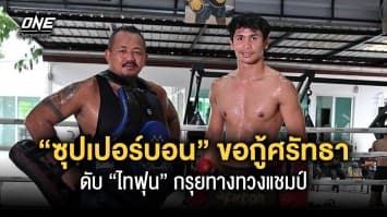 สนั่นลุมพินี “ซุปเปอร์บอน” ขอกู้ศรัทธา ดับ “ไทฟุน” กรุยทางทวงคืนแชมป์โลกในศึก ONE FIGHT NIGHT11 เสาร์ที่ 10 มิ.ย.นี้ 