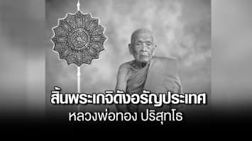 สิ้นพระเกจิดังอรัญประเทศ หลวงพ่อทอง ปริสุทโธ เจ้าอาวาสวัดหลวงอรัญญ์ สิริอายุ 100 ปี