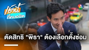 วิษณุ ชี้ชัด ! หาก “พิธา” ถูกฟันถือหุ้นสื่อ ต้องเลือกตั้งซ่อมทั้งประเทศ