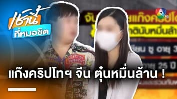 หัวโจก ! จับผัว-เมียแก๊งคริปโทฯ จีน ตุ๋นข้ามชาตินับ 10,000 ล้านบาท