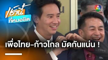 หมอชลน่าน ยืนยัน “เพื่อไทย-ก้าวไกล” มัดกันแน่น ไม่ว่าอะไรจะเกิดขึ้น