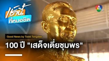 100 ปี เสด็จเตี่ย กรมหลวงชุมพรฯ | Good News by Todd Tongdee