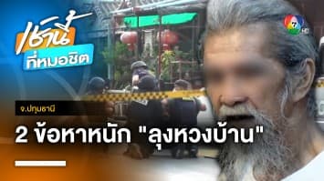 ลุงหวงบ้านยิงเจ้าของใหม่ โดนข้อหาฆ่าผู้อื่น-พยายามฆ่าเจ้าพนักงาน จ.ปทุมธานี