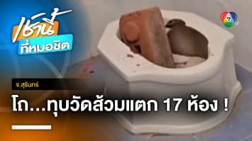 ใจบาป ! ทุบโถส้วมวัดพังยับ 17 ห้อง เผยโดนมาแล้ว 3 ครั้ง จ.สุรินทร์