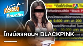 บลิงค์ช้ำใจ ! รวบเจ้าแม่ E-Ticket โกงบัตร BLACKPINK ร่วม 700,000 บาท