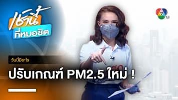 1 มิ.ย. 66 ปรับเกณฑ์ PM2.5 ใหม่ ตามมาตรฐานองค์การอนามัยโลก | วันนี้มีอะไร