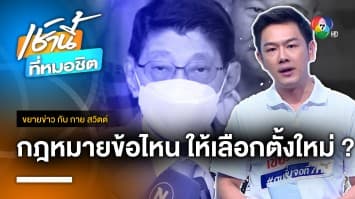 อดีต กกต. เห็นต่าง วิษณุ ใช้กฎหมายข้อไหนให้เลือกตั้งใหม่ หาก พิธา ถูกฟัน | ขยายข่าว กับ กาย สวิตต์