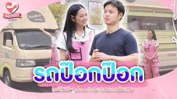 รถป๊อกป๊อกมาแล้วจ้า บริการส่งอาหารข้ามเขต ไม่เสียค่าส่ง | ขอกอดหน่อย